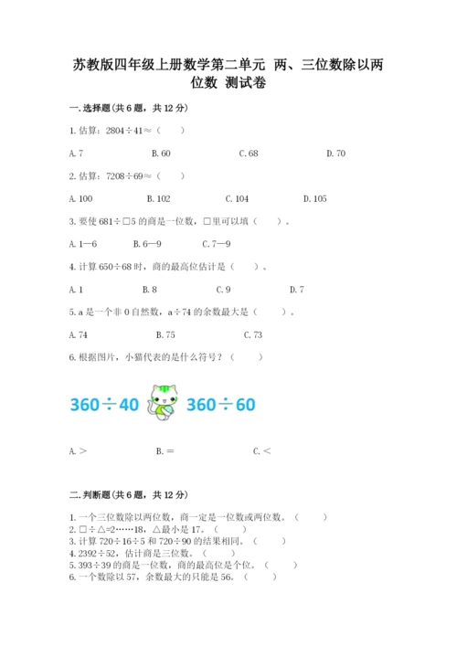 苏教版四年级上册数学第二单元 两、三位数除以两位数 测试卷及答案（各地真题）.docx