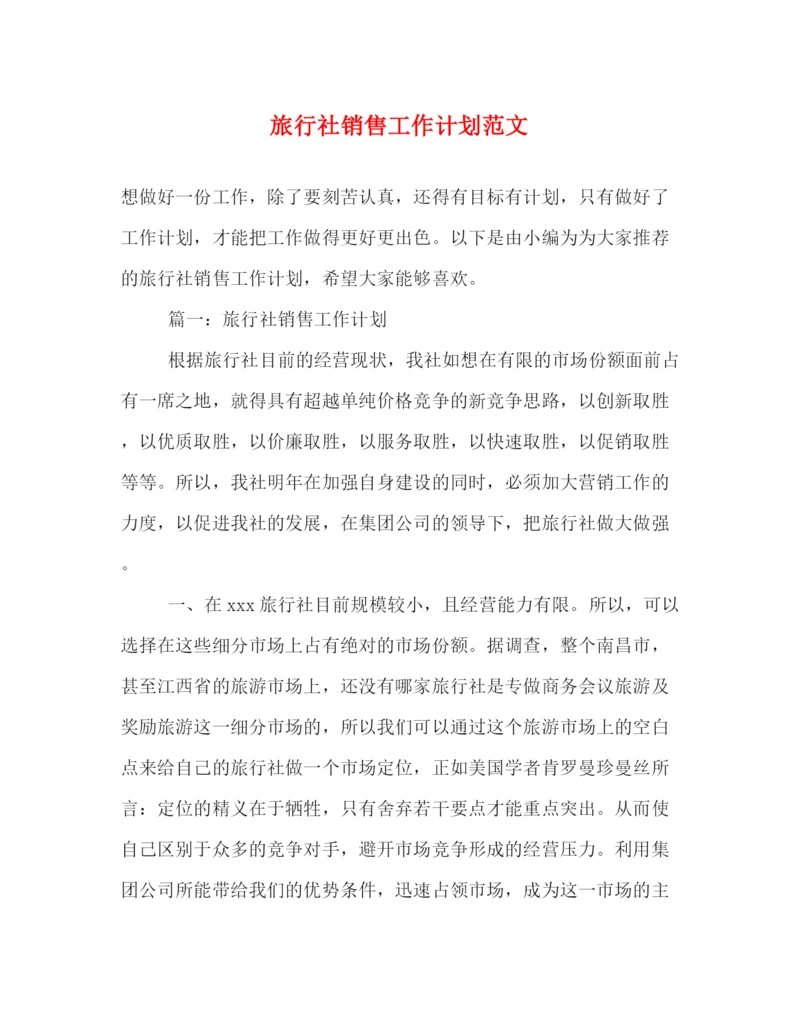 精编之旅行社销售工作计划范文2).docx