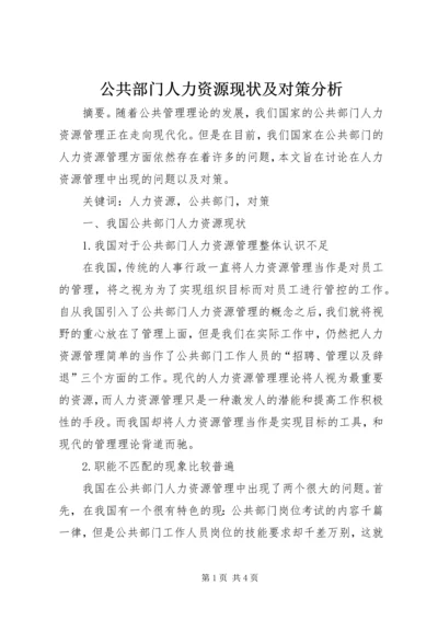 公共部门人力资源现状及对策分析.docx