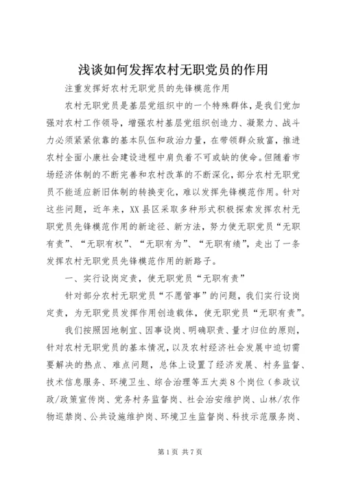 浅谈如何发挥农村无职党员的作用 (5).docx