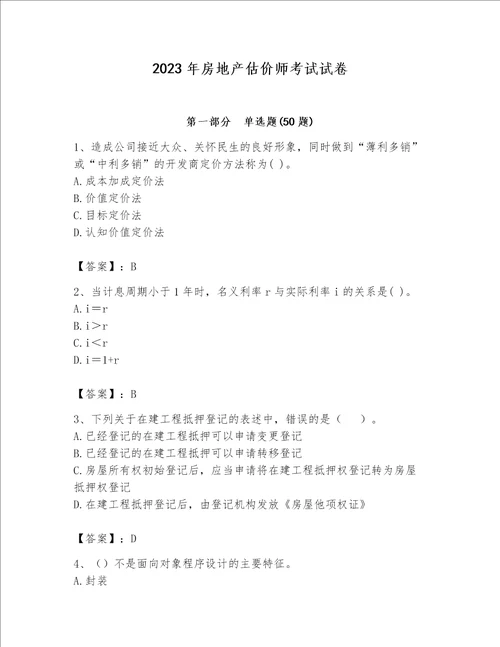 2023年房地产估价师考试试卷附完整答案精选题