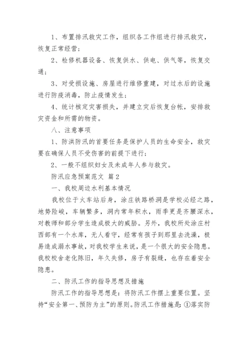 防汛应急预案范文_1.docx