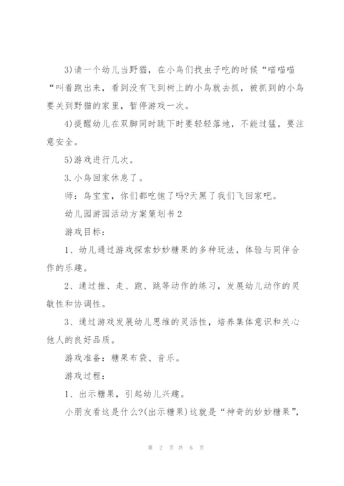 幼儿园游园活动方案策划书范文3篇.docx