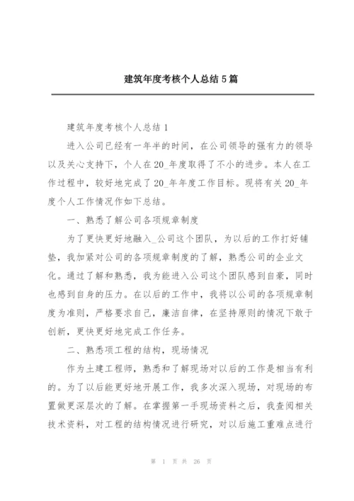 建筑年度考核个人总结5篇.docx