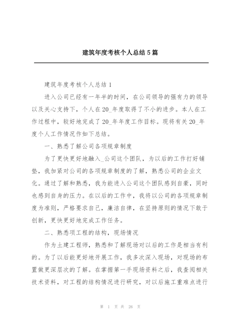 建筑年度考核个人总结5篇.docx