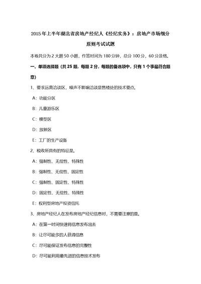 湖北省房地产经纪人经纪实务房地产市场细分原则考试试题