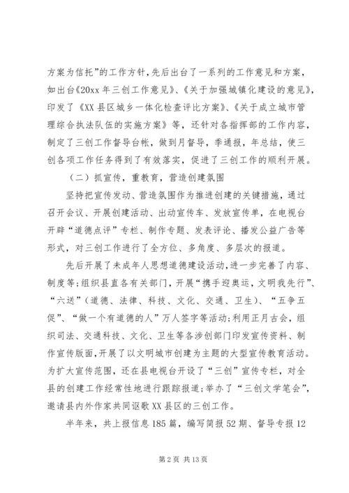 某县上半年三创建工作总结和下半年工作安排范文.docx