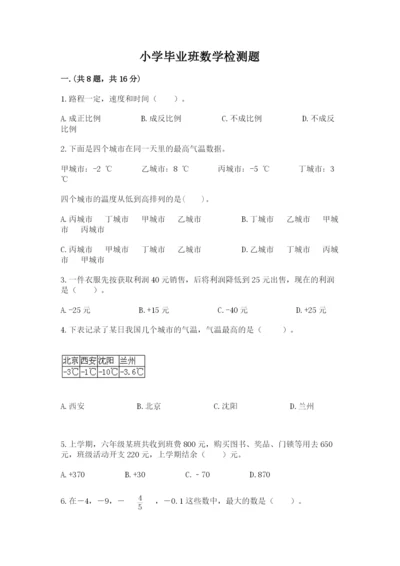 小学毕业班数学检测题附参考答案【满分必刷】.docx