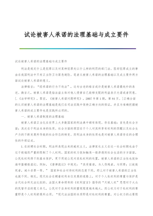 试论被害人承诺的法理基础与成立要件.docx