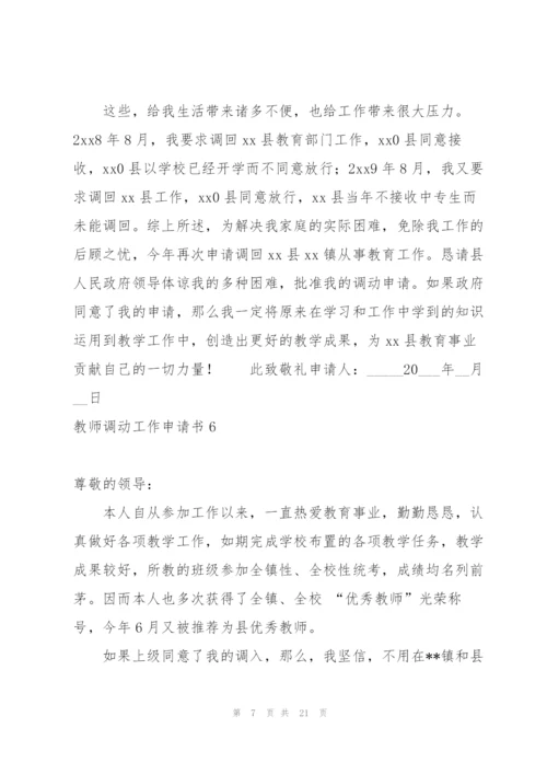 教师调动工作申请书.docx