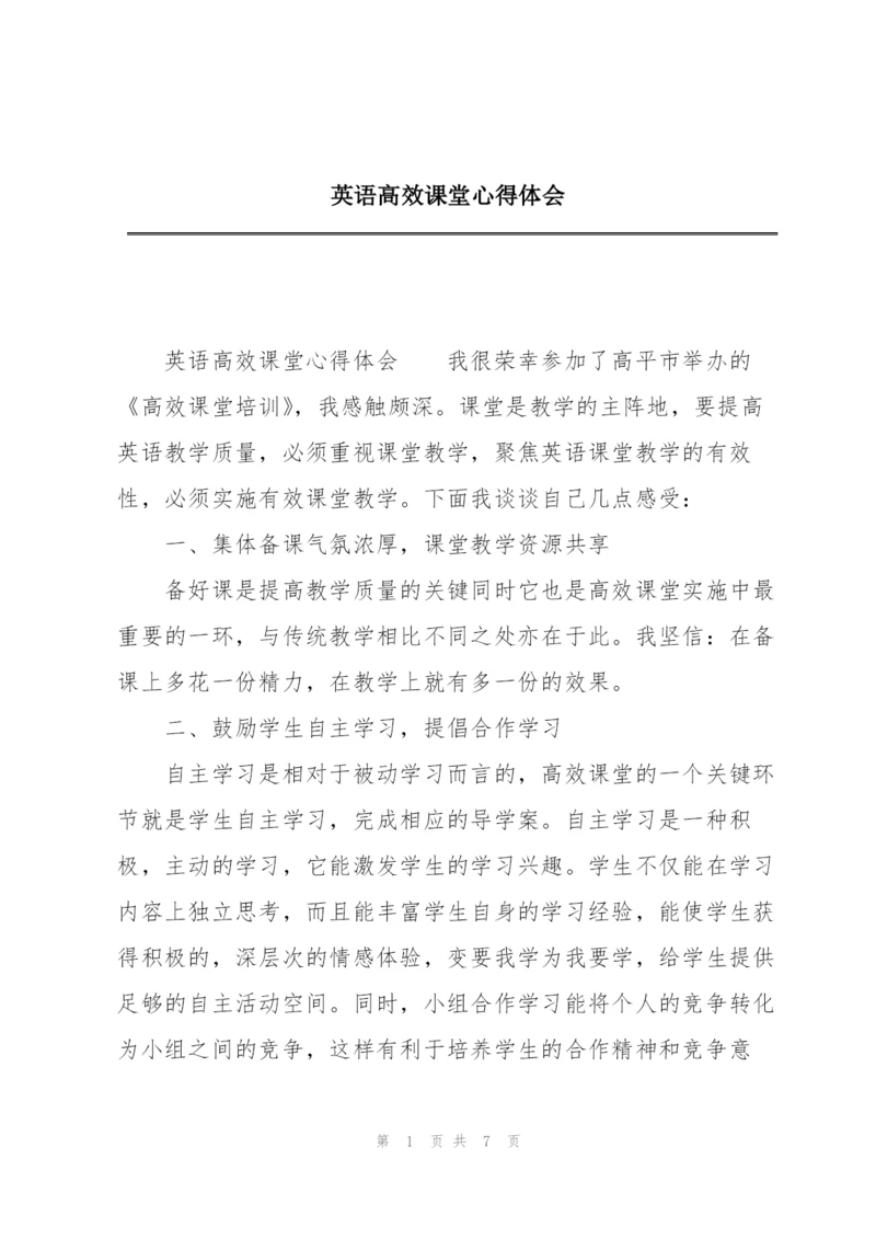 英语高效课堂心得体会.docx