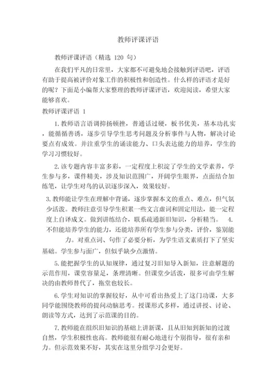 教师评课评语