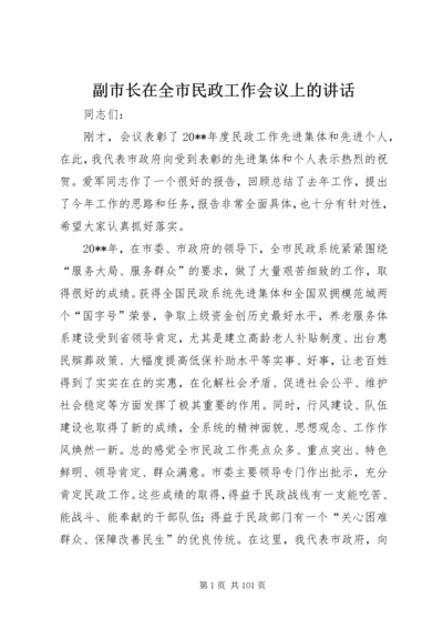 副市长在全市民政工作会议上的讲话 (4).docx