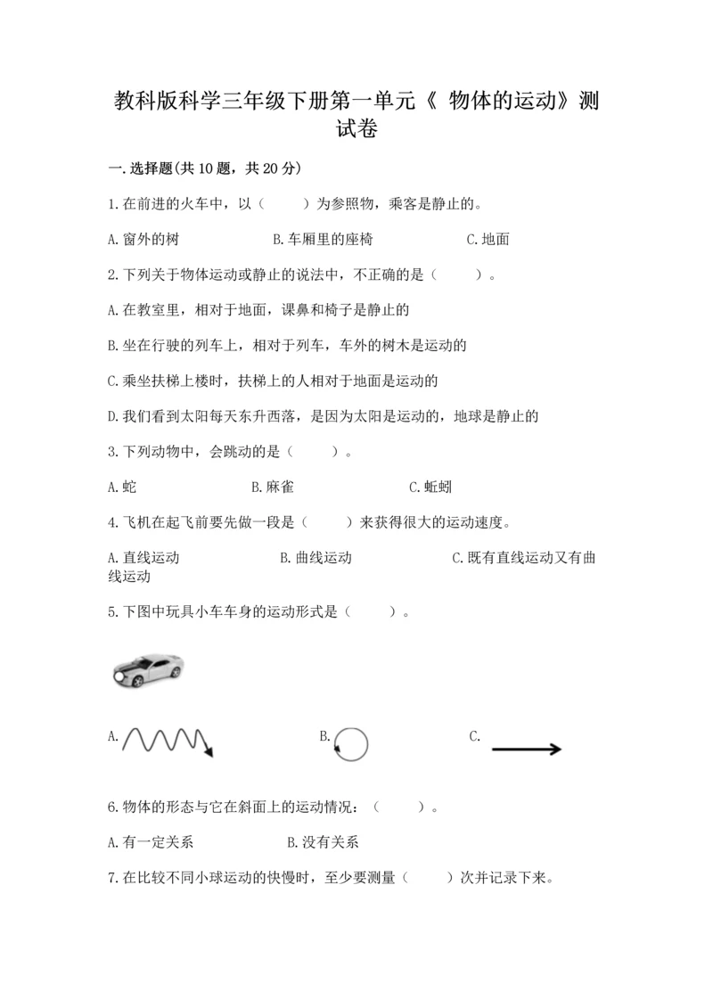 教科版科学三年级下册第一单元《 物体的运动》测试卷及参考答案（巩固）.docx