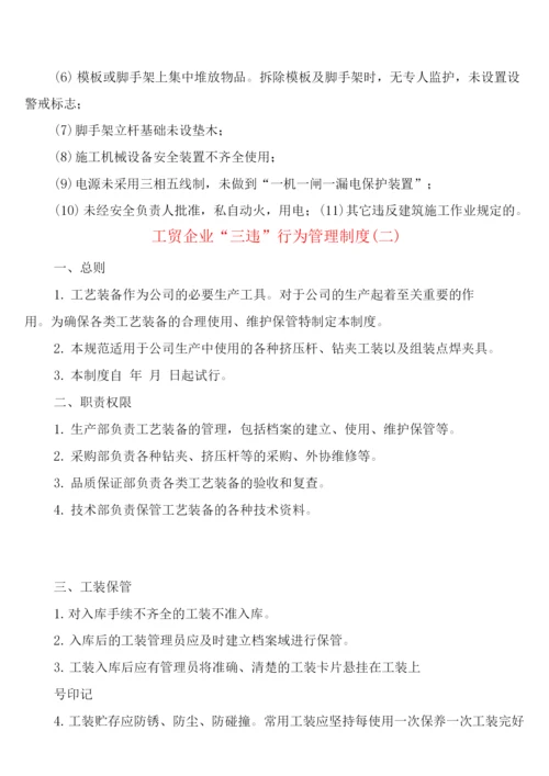 工贸企业“三违”行为管理制度(4篇).docx