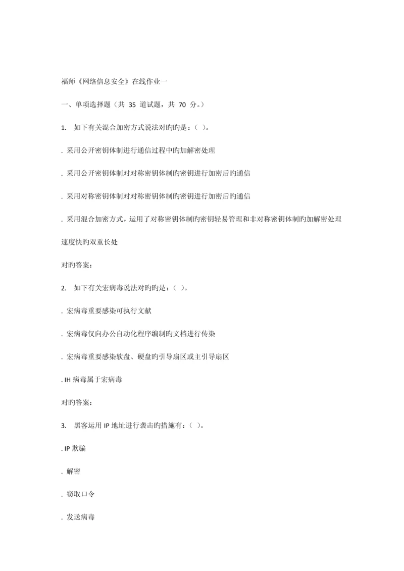 2023年秋福师网络信息安全在线作业一答案.docx