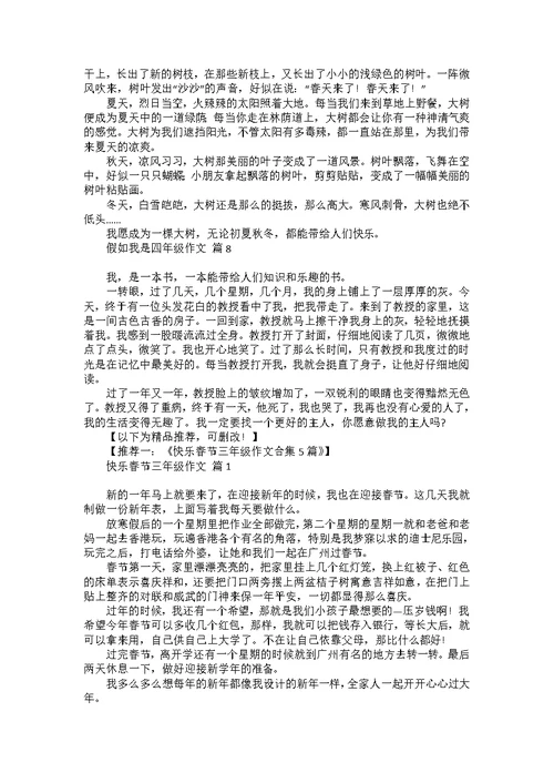 假如我是四年级作文汇总8篇