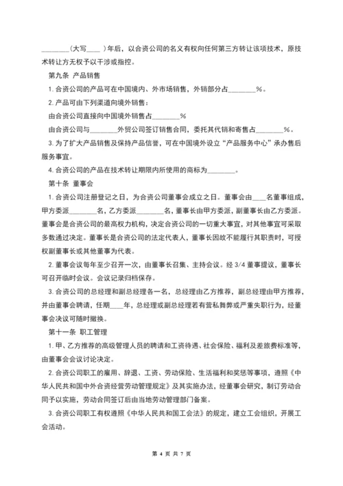 中外合资经营企业合同(B).docx