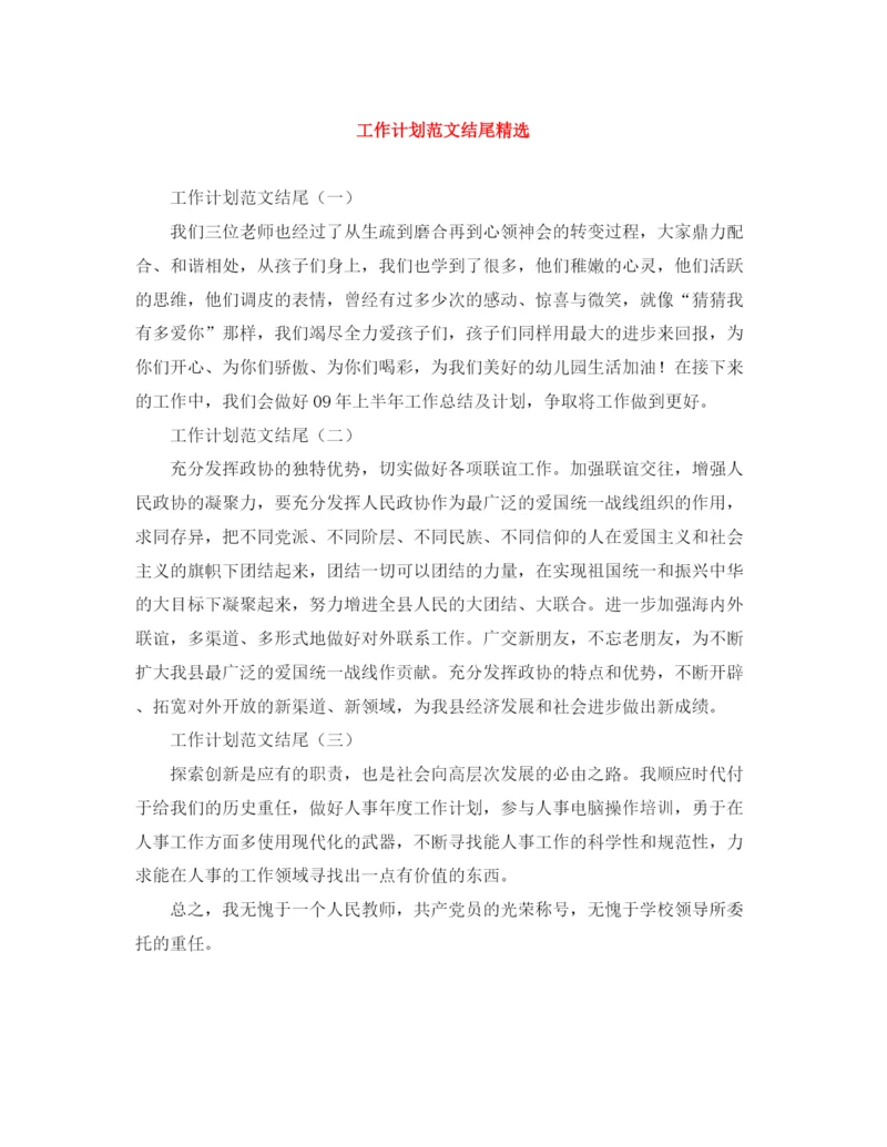 精编之工作计划范文结尾精选.docx