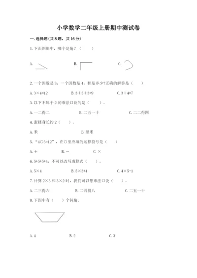 小学数学二年级上册期中测试卷【名师推荐】.docx