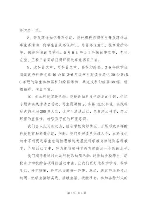 学校科技活动周工作总结范文.docx