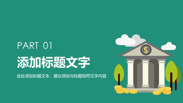 中国农业银行金融理财工作总结汇报PPT模板