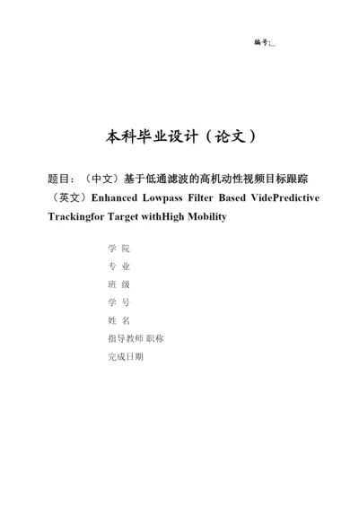 毕业论文基于低通滤波的高机动性视频目标跟踪.docx