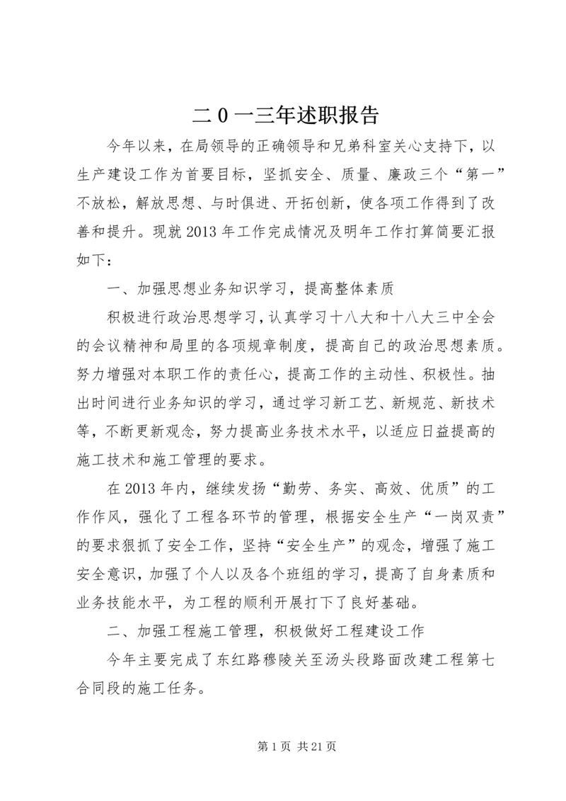 二0一三年述职报告_1.docx