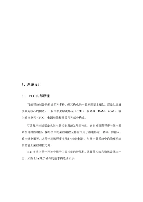 PLC优质课程设计.docx