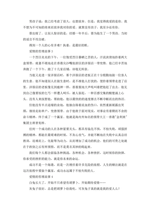 爱情的哲理故事.docx