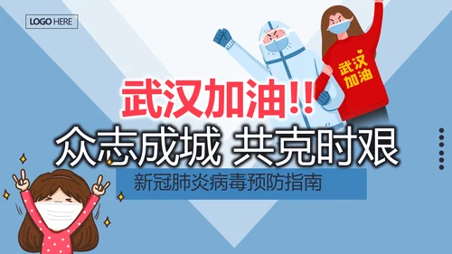 疫情防控疾病预防医疗PPT模板