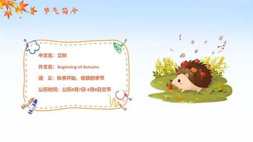 简约插画枫叶立秋二十四节气立秋科普知识科普PPT