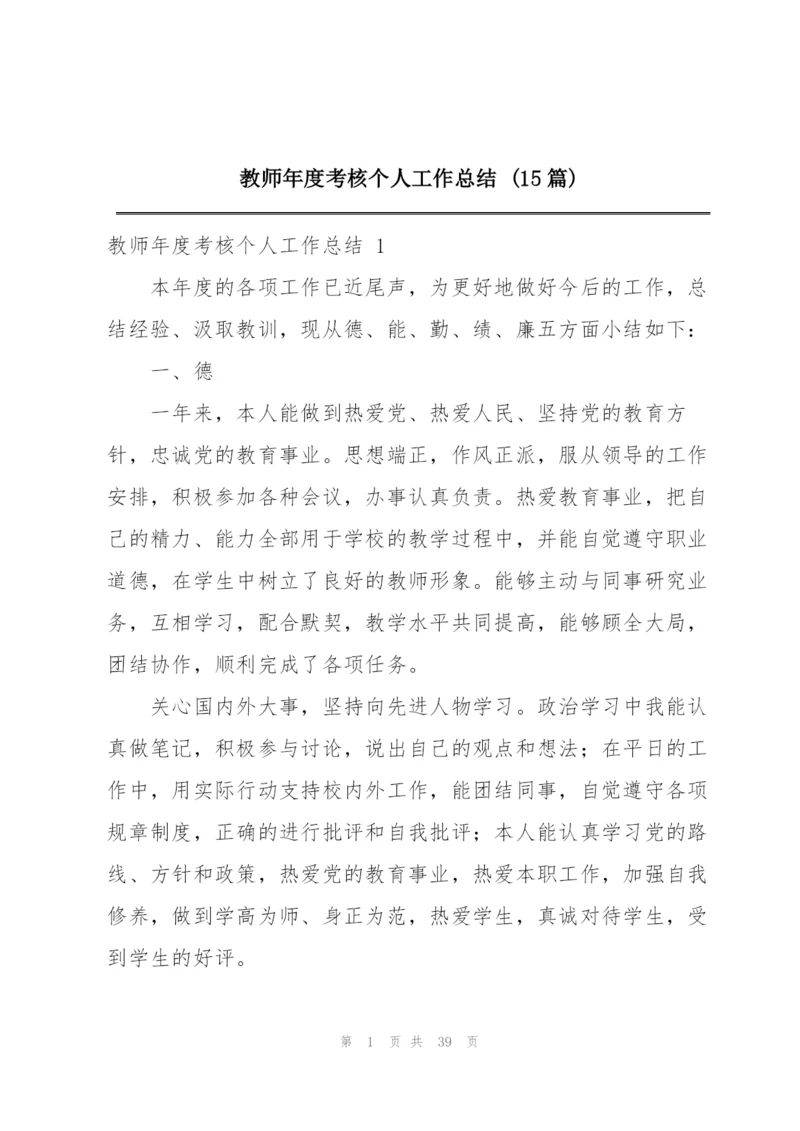 教师年度考核个人工作总结 (15篇).docx