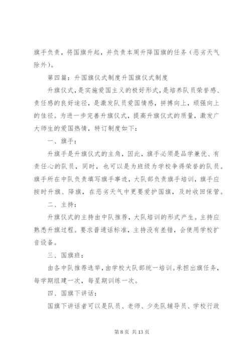 升国旗仪式制度.docx
