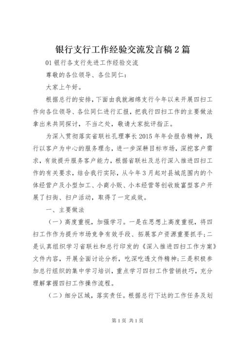 银行支行工作经验交流发言稿2篇.docx