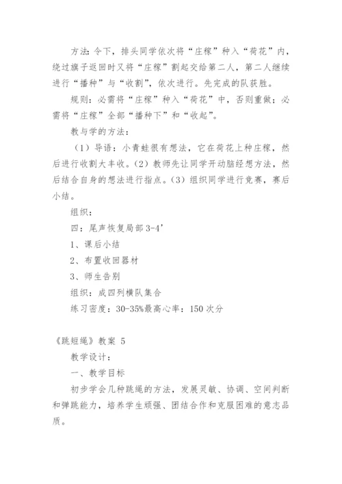 《跳短绳》教案.docx