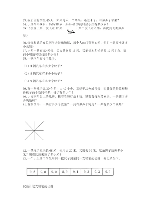 二年级上册数学解决问题50道及参考答案【预热题】.docx
