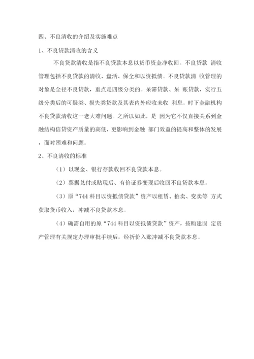 不良贷款清收工作方案.docx