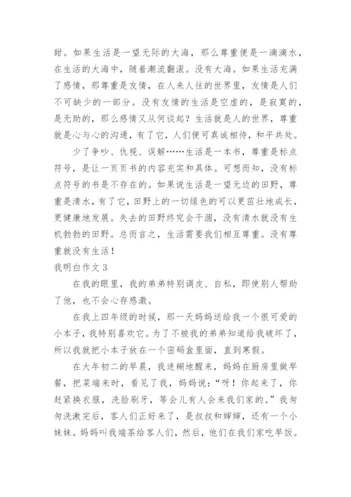 我明白作文_1.docx