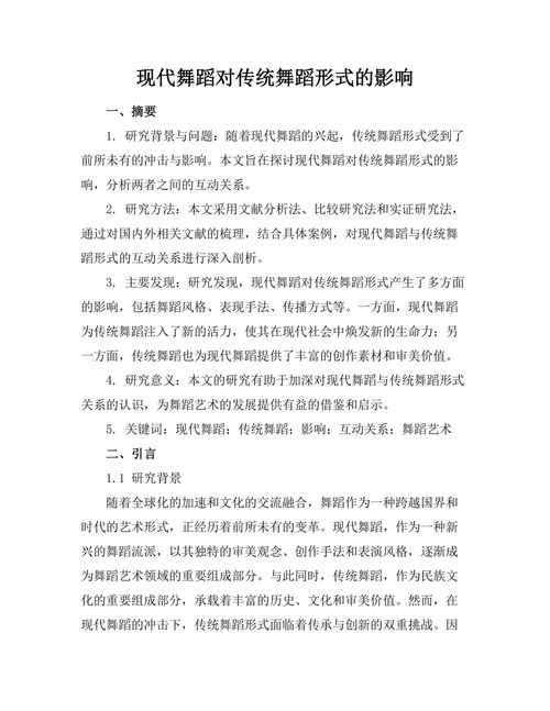 现代舞蹈对传统舞蹈形式的影响