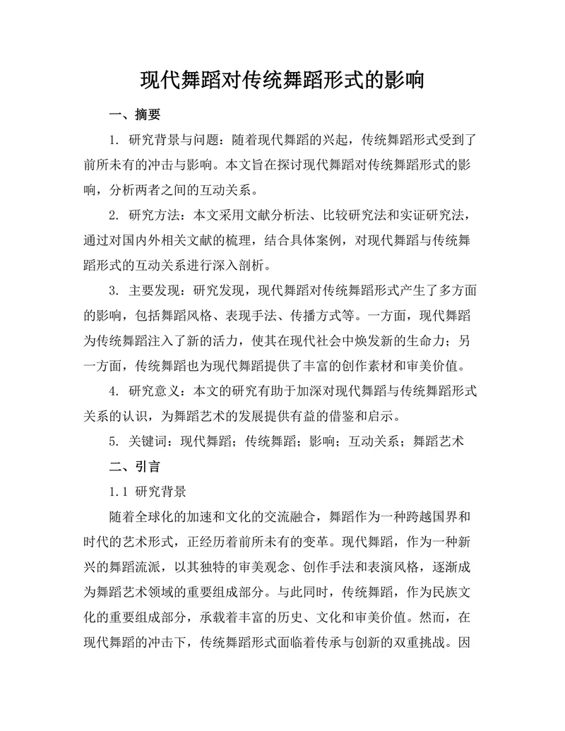 现代舞蹈对传统舞蹈形式的影响