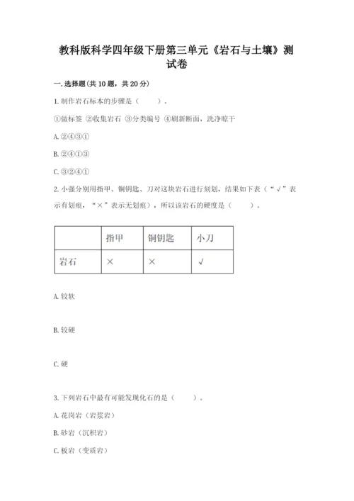 教科版科学四年级下册第三单元《岩石与土壤》测试卷含完整答案（有一套）.docx