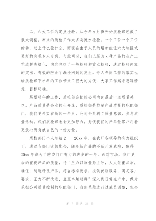 质检部门个人总结范文（7篇）.docx