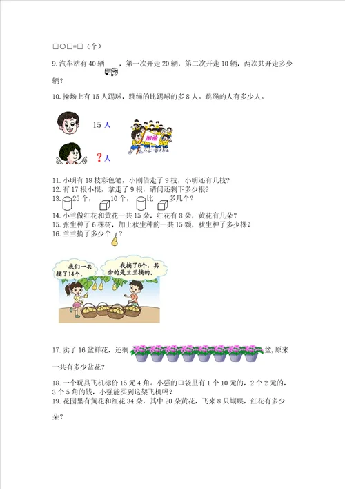 小学一年级下册数学应用题100道全国通用