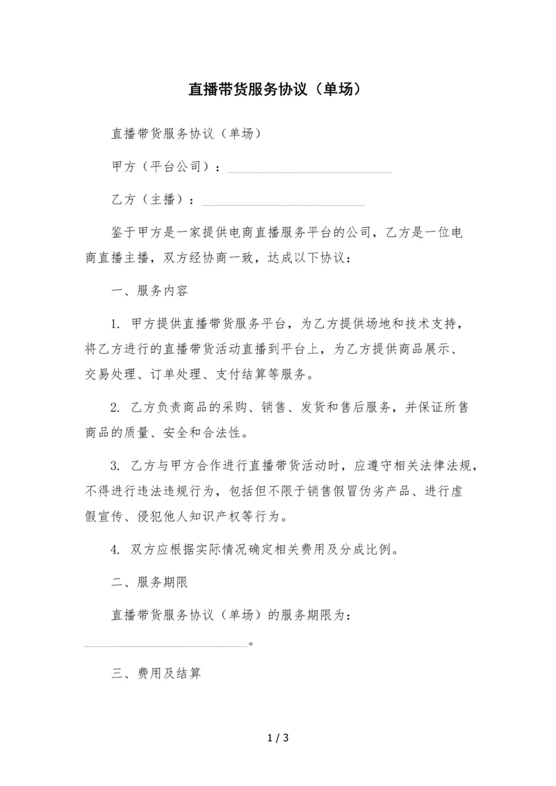 直播带货服务协议(单场).docx