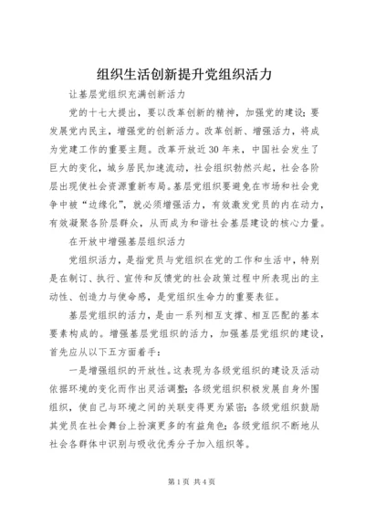 组织生活创新提升党组织活力 (3).docx