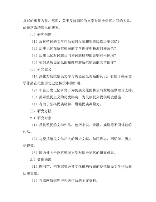 反抗殖民的文学与历史记忆