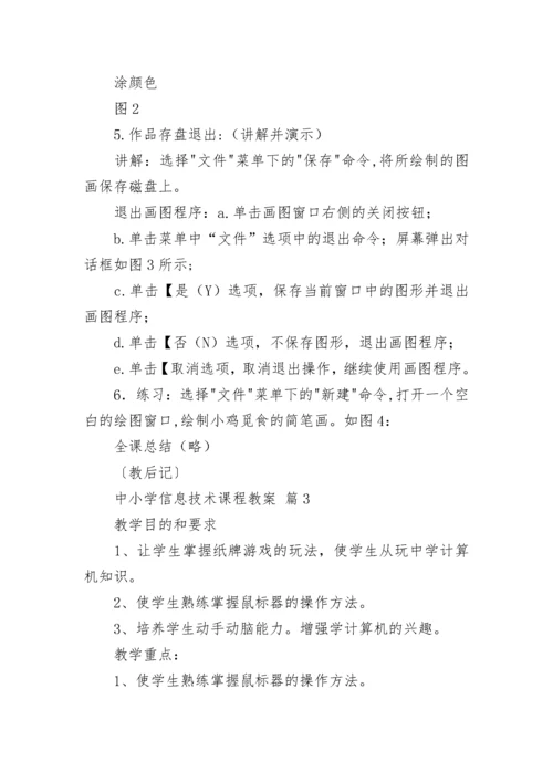 中小学信息技术课程教案合集7篇.docx