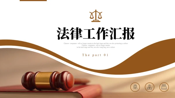 法律行业_律师事务所通用PPT模板