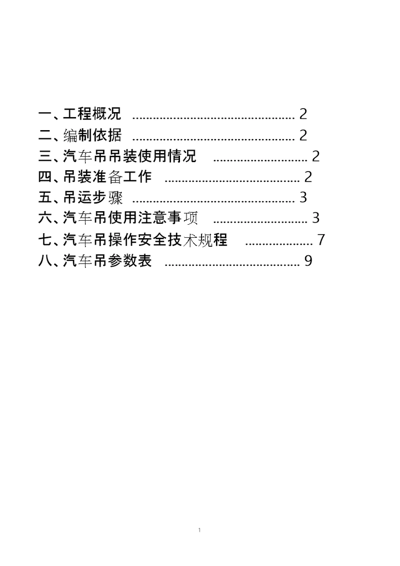 汽车吊装专项施工方案